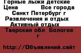 Горные лыжи детские › Цена ­ 5 000 - Все города, Санкт-Петербург г. Развлечения и отдых » Активный отдых   . Тверская обл.,Бологое г.